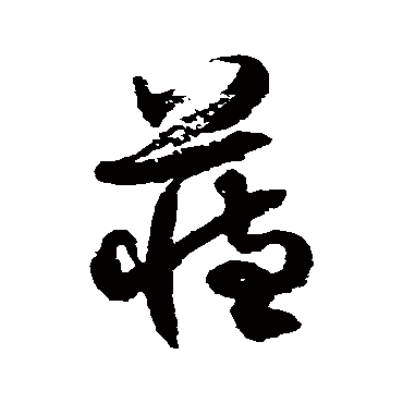 徐伯清