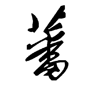 毛泽东