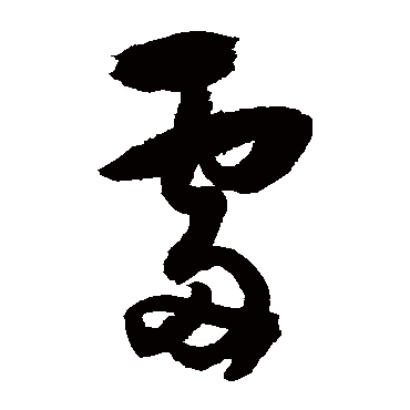 归庄