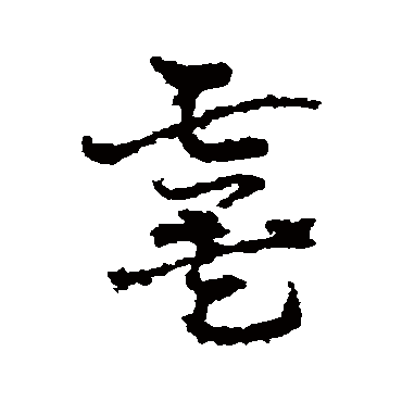 皇象