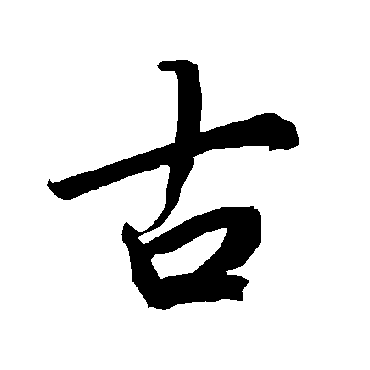 陆柬之