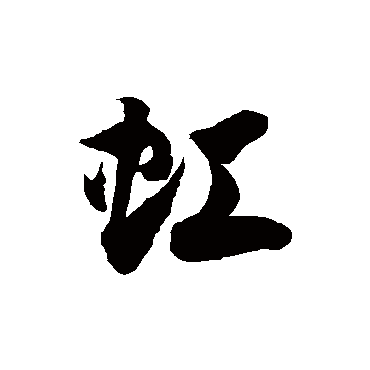 徐伯清