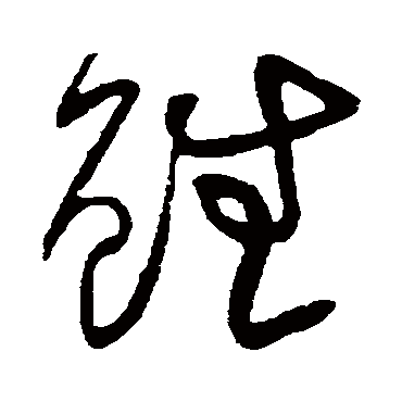 黄庭坚
