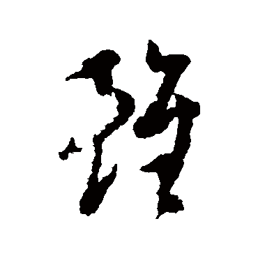 王澍