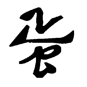 毛泽东