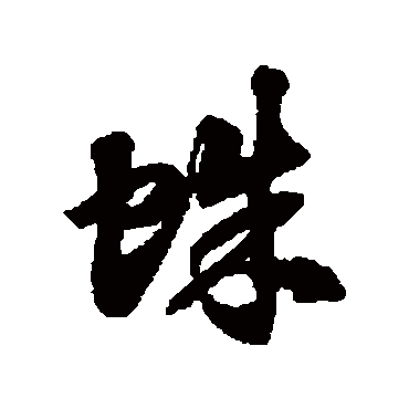 徐伯清