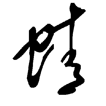 毛泽东