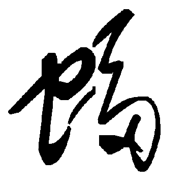 毛泽东