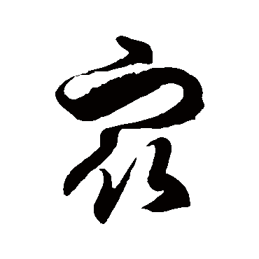 徐伯清