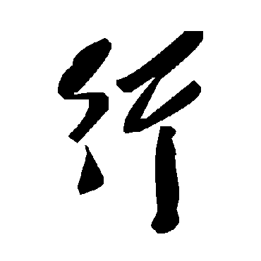 毛泽东