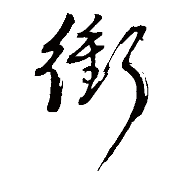 董其昌