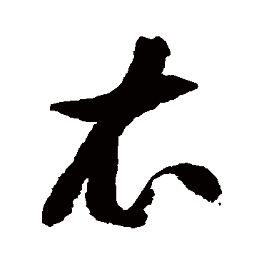 徐伯清