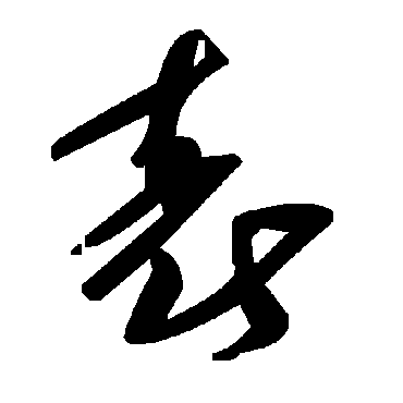 毛泽东