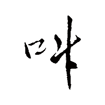 王铎