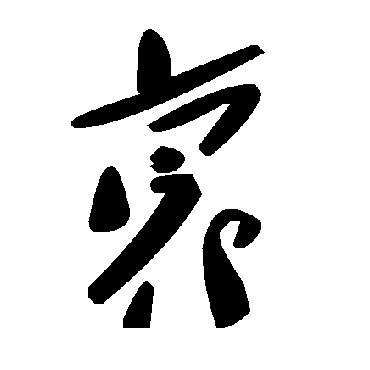 毛泽东