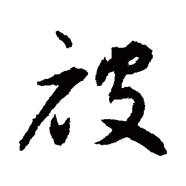 揭傒斯