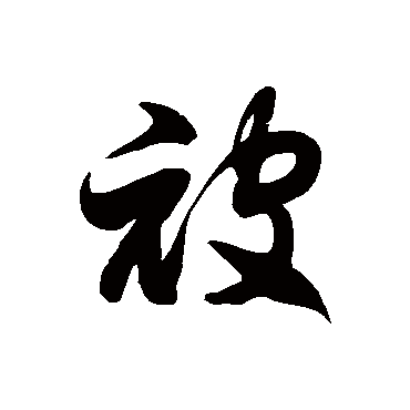 徐伯清