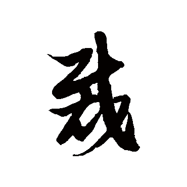 徐伯清