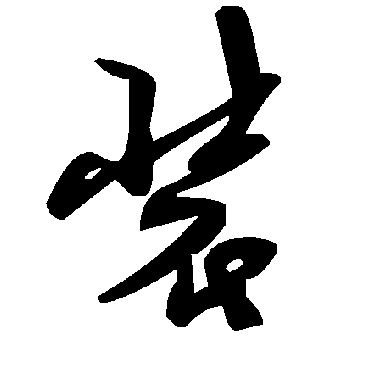毛泽东