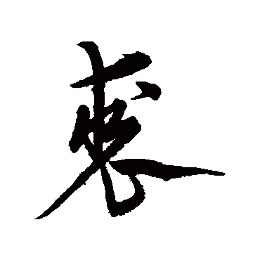 宋克