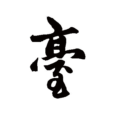 赵孟頫
