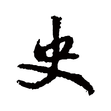 李邕
