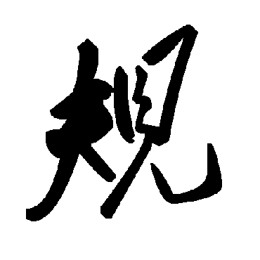 毛泽东