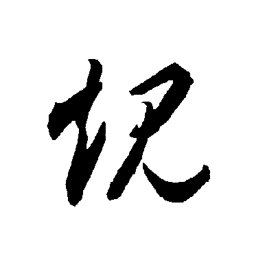 智永