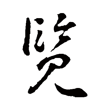 李世民