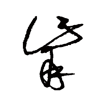黄庭坚