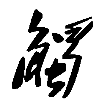 毛泽东