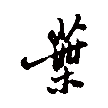 郑板桥