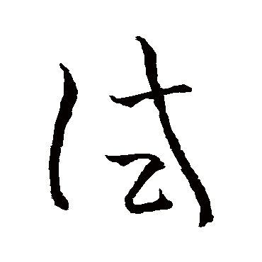 孙过庭