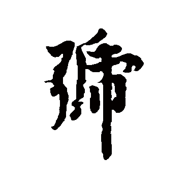 欧阳询