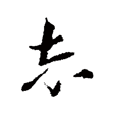沈学植