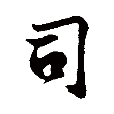 王份