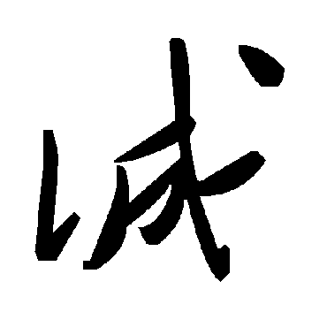 毛泽东