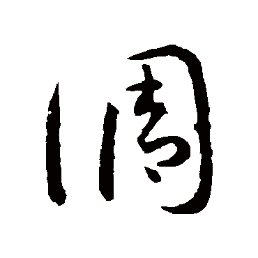 孙过庭