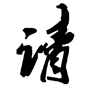 毛泽东
