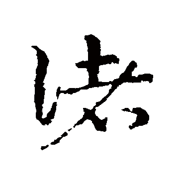 皇象