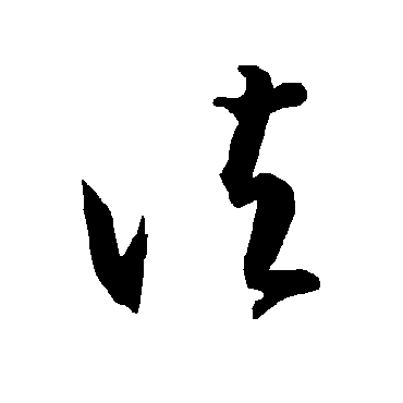 智永