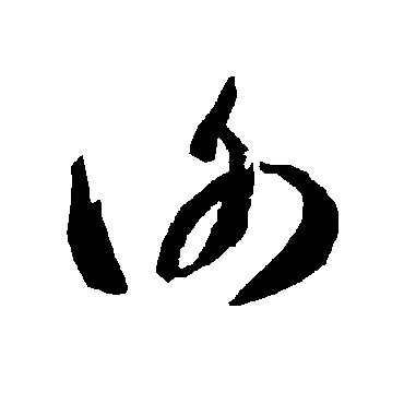 智永