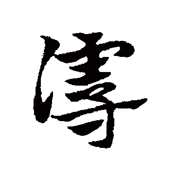 邓文原