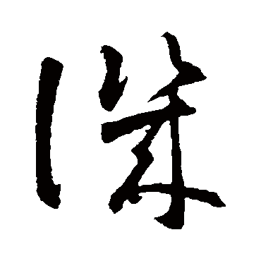 智永