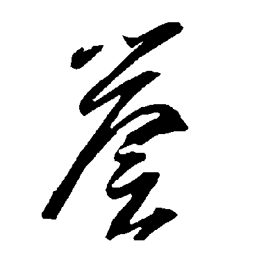 智永