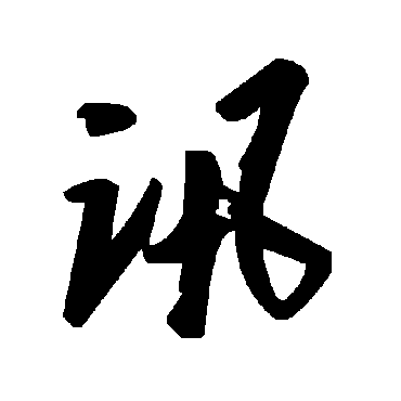 毛泽东