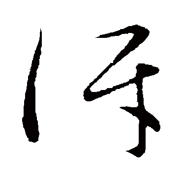 祝枝山