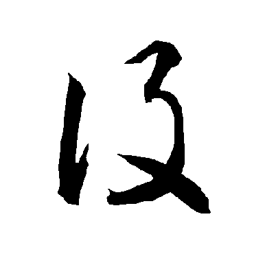 智永