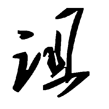 毛泽东