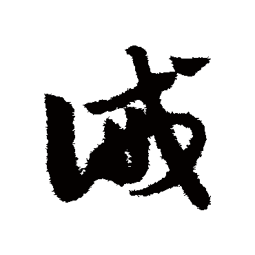 赵子昂